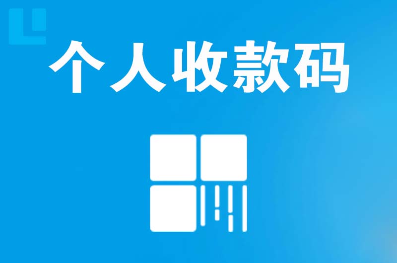 峄城拉卡拉个人收款码