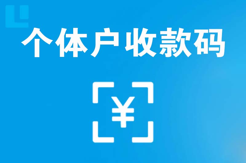 峄城拉卡拉个体户收款码