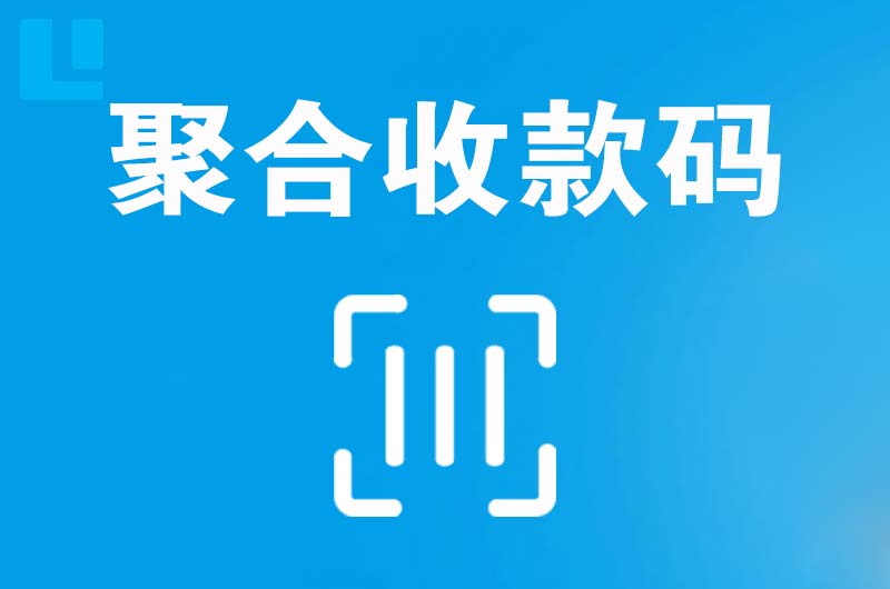 峄城拉卡拉聚合收款码